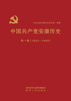 中国共产党安康历史（第一卷）（1921-1950）在线阅读