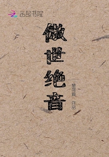 傲世絕音