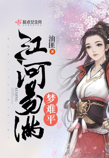 江河易滿夢難平