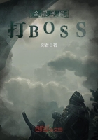 全民殺怪打BOSS在線閱讀