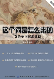 這個詞是怎么來的：英語單詞起源趣談（第2版）