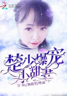 楚少爆寵小甜妻