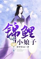 錦鯉小娘子在線閱讀