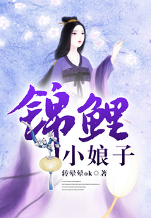 錦鯉小娘子
