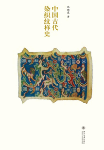 中國(guó)古代染織紋樣史