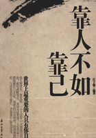 靠人不如靠己
