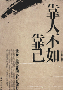 靠人不如靠己