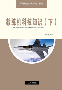 教練機科技知識（下）（軍用航空航天科技大視野）