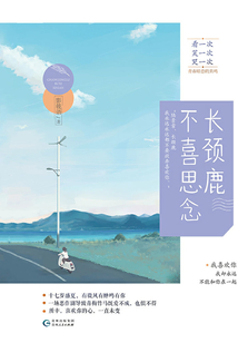 长颈鹿不喜思念1