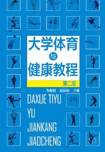 大学体育与健康教程(第二版)