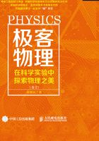 极客物理：在科学实验中探索物理之美（卷2）