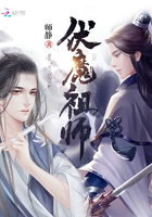 伏魔祖师在线阅读