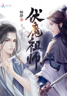 伏魔祖師