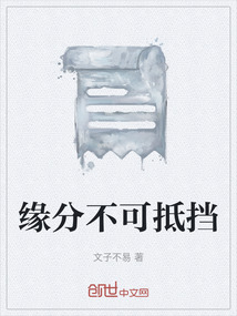緣分不可抵擋