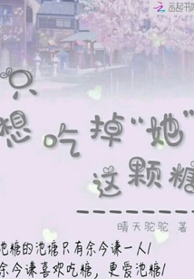 只想吃掉她這顆糖