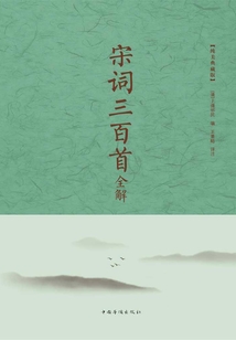 宋詞三百首全解