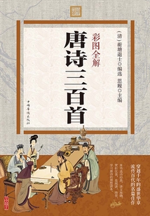 彩圖全解唐詩三百首