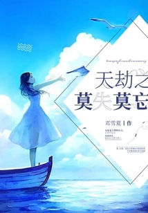 天劫之莫失莫忘