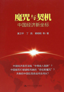 魔咒與契機:中國經濟新坐標