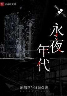 永夜年代