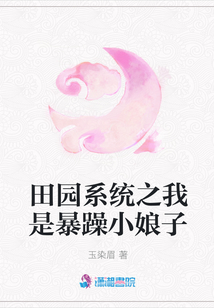 田園系統(tǒng)之我是暴躁小娘子