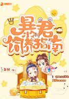 暴君飼養(yǎng)指南在線閱讀