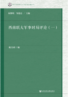 西南联大军事时局评论（一）在线阅读