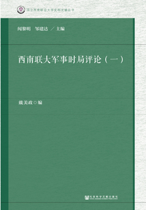 西南聯大軍事時局評論（一）