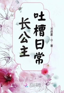 長公主吐槽日常