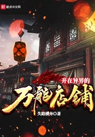 开在异界的万能店铺