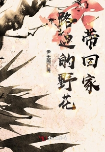 路邊的野花帶回家