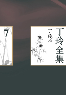 丁玲全集（7）