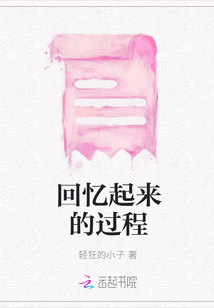 回憶起來的過程