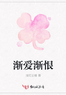 漸愛漸恨