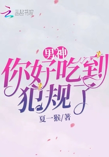 男神，你好吃到犯規了！