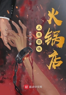 人生百味火鍋店
