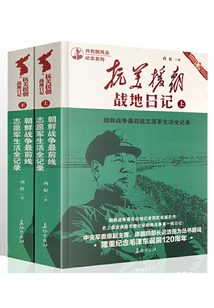 抗美援朝戰地日記（上、下）