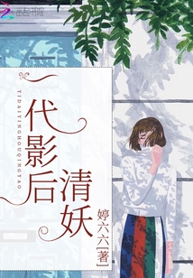 一代影后清妖