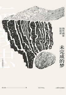 未完成的梦(阮义忠谈艺录III)