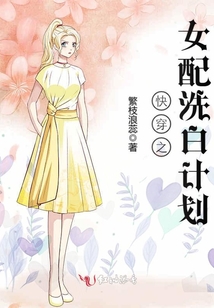 快穿之女配洗白計劃