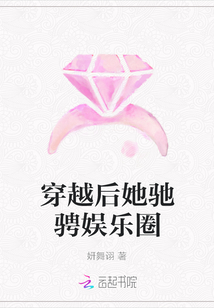 穿越后她馳騁娛樂(lè)圈