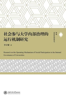 社會參與大學內部治理的運行機制研究