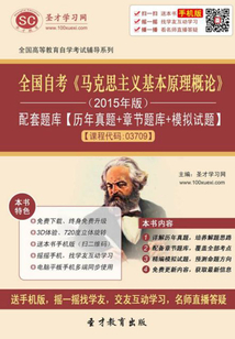 全國自考《馬克思主義基本原理概論》(2015年版)配套題庫【歷年真題+章節題庫+模擬試題】【課程代碼:03709】