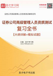2019年证券公司高级管理人员资质测试复习全书【大纲详解+模拟试题】