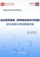 2019年执业药师资格（药学综合知识与技能）历年真题与考前押题详解