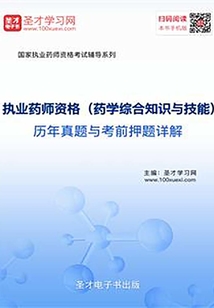 2019年執業藥師資格(藥學綜合知識與技能)歷年真題與考前押題詳解