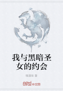 我與黑暗圣女的約會(huì)