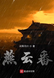 燕云番