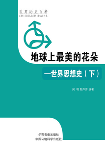 地球上最美的花朵：世界思想史（下）