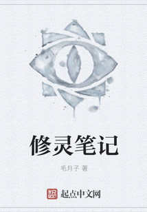 修靈筆記